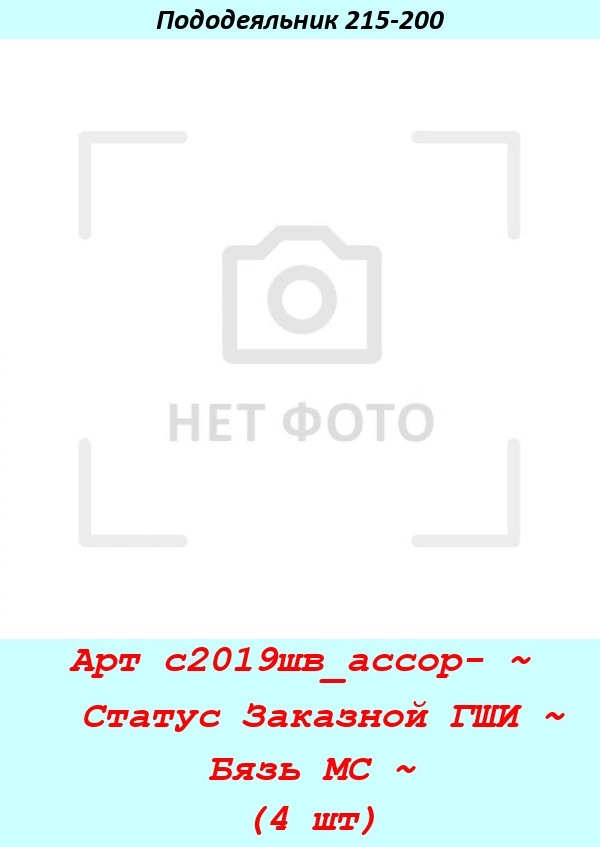 Арт с2019шв_ассор- ~  Статус Заказной ГШИ ~ Бязь МС ~ (4 шт).jpg